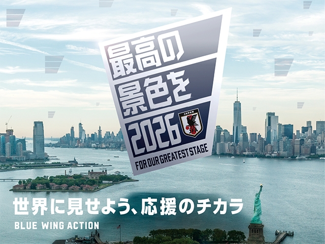 「最高の景色を2026」 BLUE WING ACTION ～世界に見せよう、応援のチカラ～　6/11(木)午前0時、ニューヨーク・タイムズスクエアで応援ムービー放映