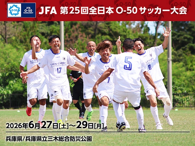 組合せ決定 JFA 第25回全日本O-50サッカー大会(6/27~29@兵庫県・三木市)