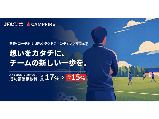 JFAクラウドファンディング「夏の挑戦資金」応援フェアを開始　サッカーへの注目が高まるこの夏、全国のサッカークラブの「やってみたい」を応援します