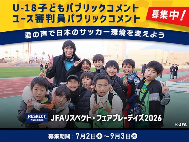 小学5年生～高校3年生の皆さんへご協力のお願い – U-18子どもパブリックコメントおよびユース審判員パブリックコメントの実施について –