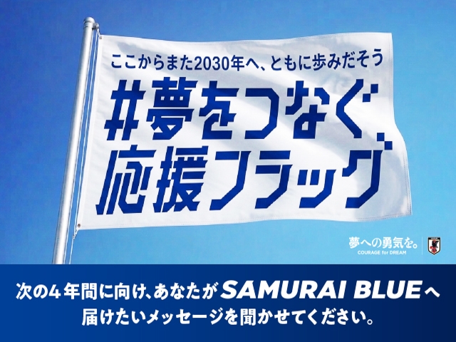 「-ここからまた2030年へ、ともに歩みだそう- ＃夢をつなぐ応援フラッグ」が始動！