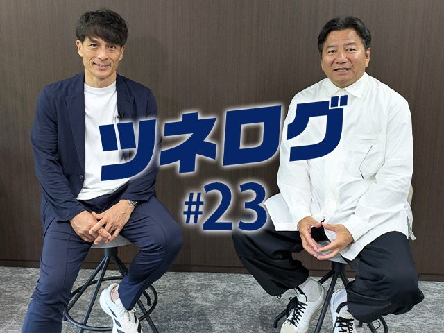 『ツネログ』＃23発行！　野々村芳和 Ｊリーグチェアマン／WEリーグチェアを“マンマーク”