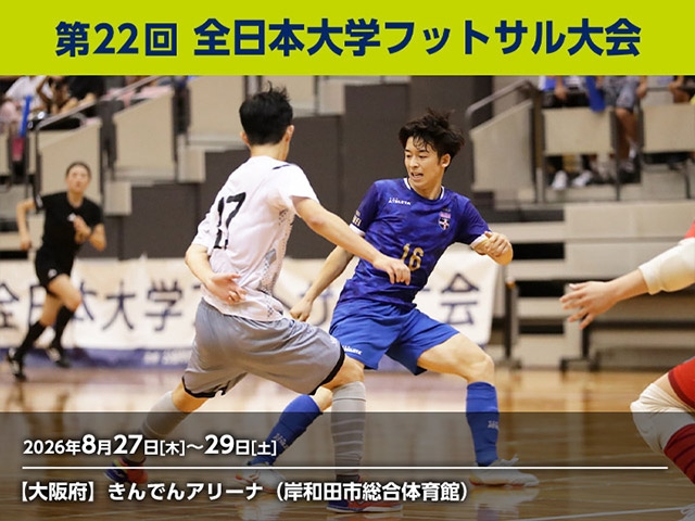 組み合わせ決定 第22回 全日本大学フットサル大会(8.27-29 @大阪/きんでんアリーナ(岸和田市総合体育館))