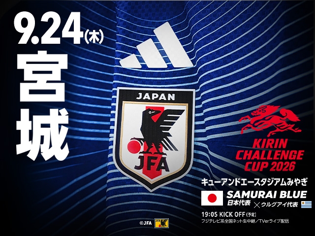 ウルグアイ代表との対戦およびテレビ放送/配信が決定 キリンチャレンジカップ2026(9.24@宮城/キューアンドエースタジアムみやぎ)