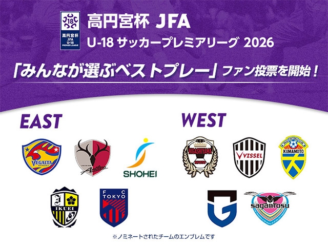 「みんなが選ぶベストプレー」ファン投票を開始! 高円宮杯 JFA U-18サッカープレミアリーグ 2026