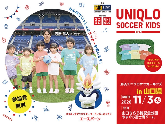 JFAユニクロサッカーキッズ in 山口　11月3日(火・祝)開催　8月26日(水)から参加者募集開始