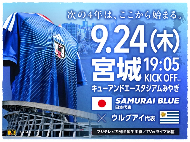 チケット追加販売（チケットJFAのみ/先着順）のお知らせ　キリンチャレンジカップ2026【9.24(木)＠宮城／キューアンドエースタジアムみやぎ】