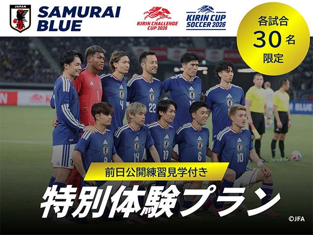 【販売概要】SAMURAI BLUE キリンチャレンジカップ2026・キリンカップサッカー2026 日本サッカー協会オフィシャル 公開練習見学・特別体験プラン