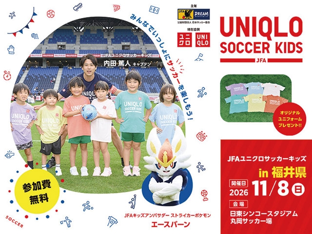 JFAユニクロサッカーキッズ in 福井　2026年11月8日(日)開催決定！　8月31日(月)から参加者募集開始