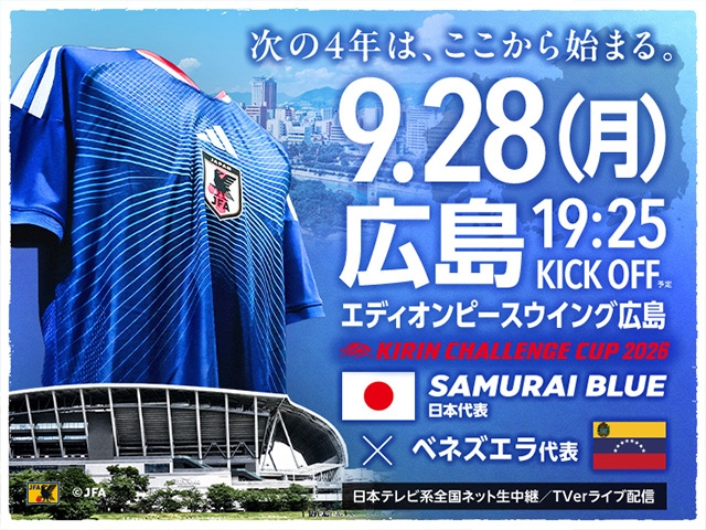 追加販売（チケットJFAのみ/先着順）のお知らせ　キリンチャレンジカップ2026【9.28(月)＠広島／エディオンピースウイング広島】