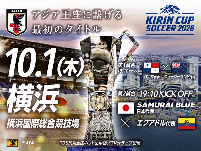 チケット追加販売(チケットJFAのみ/先着順)のお知らせ キリンカップサッカー2026【10.1(木)@神奈川/横浜国際総合競技場】