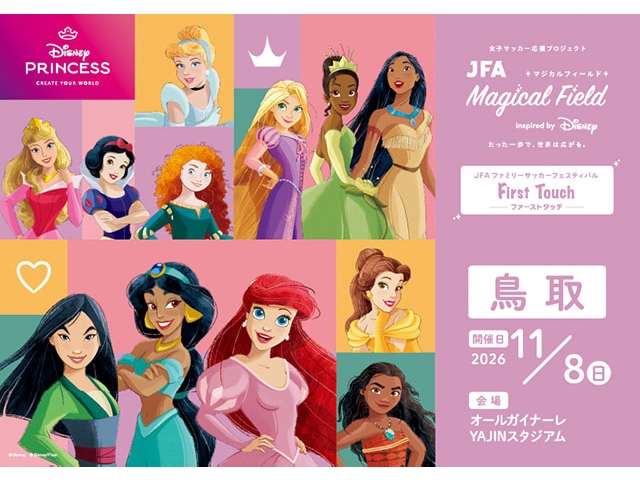 【11/8鳥取会場 募集開始!】JFA マジカルフィールド Inspired by Disney ファミリーサッカーフェスティバル ”ファーストタッチ”