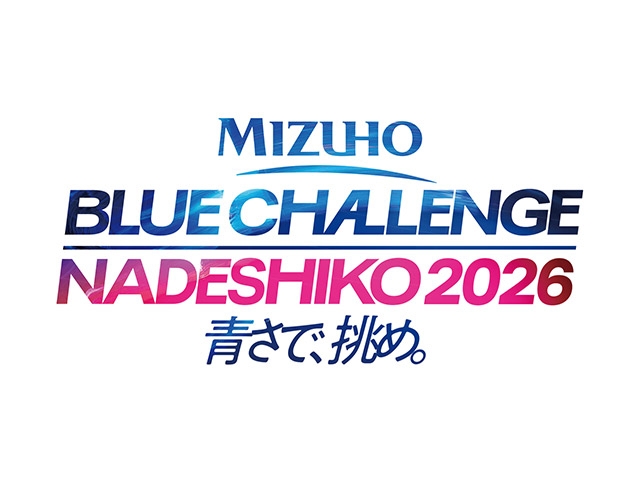 みずほフィナンシャルグループ 特別協賛 「MIZUHO BLUE CHALLENGE NADESHIKO 2026 青さで、挑め。」を開催　11月29日(日)広島／エディオンピースウイング広島 12月5日(土)岡山／JFE晴れの国スタジアム