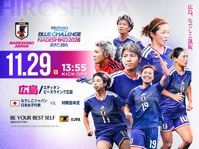 チケット販売概要・キックオフ時間決定のお知らせ　なでしこジャパン【11.29(日)＠広島／エディオンピースウイング広島】