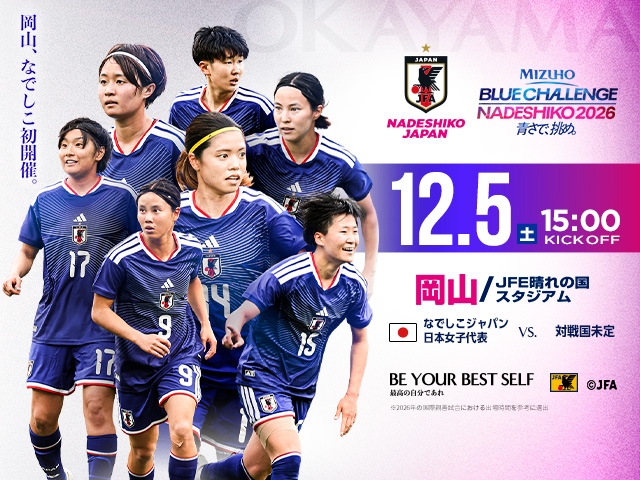 チケット販売概要・キックオフ時間決定のお知らせ　なでしこジャパン【12.05(土)＠岡山／JFE晴れの国スタジアム】