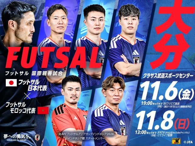 フットサル国際親善試合 チケット販売概要 フットサル日本代表 対 フットサルモロッコ代表(11.6および11.8 @大分/クラサス武道スポーツセンター)