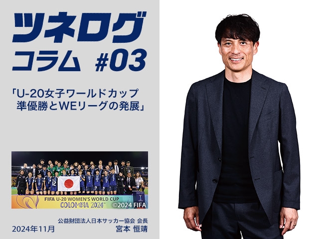ツネログコラム#3「U-20女子ワールドカップ準優勝とWEリーグの発展」