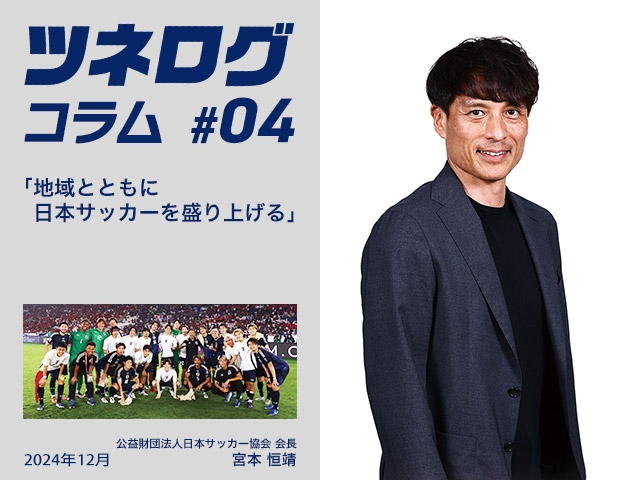 ツネログコラム＃4「地域とともに日本サッカーを盛り上げる」