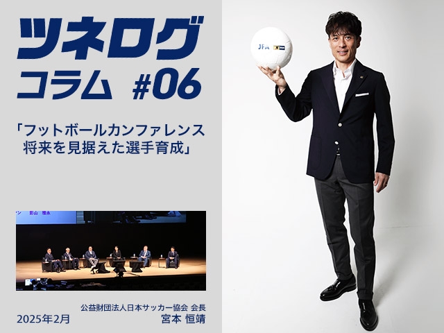 ツネログコラム＃6「フットボールカンファレンス将来を見据えた選手育成」