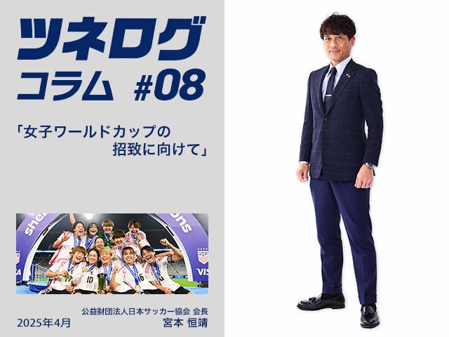 ツネログコラム＃8「女子ワールドカップの招致に向けて」