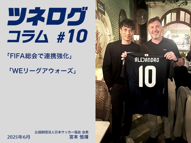 ツネログコラム#10「FIFA総会で連携強化/WEリーグアウォーズ」