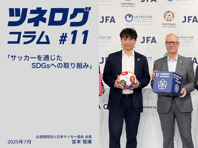 ツネログコラム#11「サッカーを通じたSDGsへの取り組み」