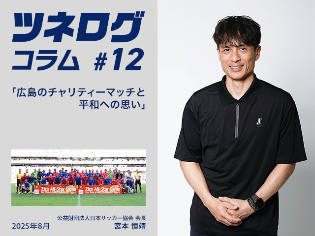 ツネログコラム#12「広島のチャリティーマッチと平和への思い」