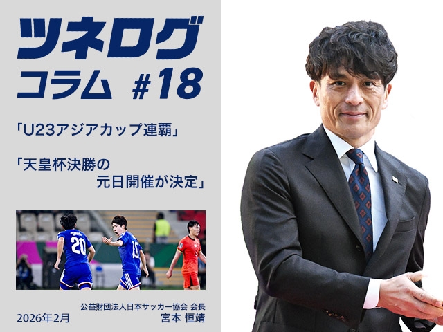ツネログコラム#18「U23アジアカップ連覇/天皇杯決勝の元日開催が決定」