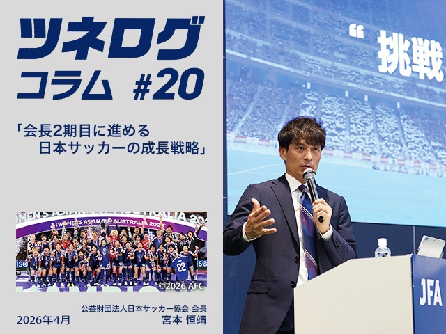 ツネログコラム#20「会長2期目に進める日本サッカーの成長戦略」