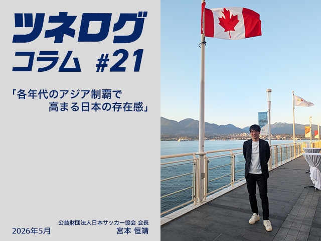 ツネログコラム#21「各年代のアジア制覇で高まる日本の存在感」