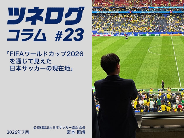 ツネログコラム#23「FIFAワールドカップ2026を通じて見えた日本サッカーの現在地」