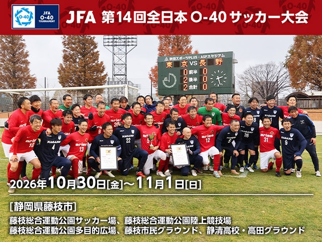 組み合わせ決定 JFA 第14回全日本O-40サッカー大会(10/30~11/1@静岡県藤枝市)