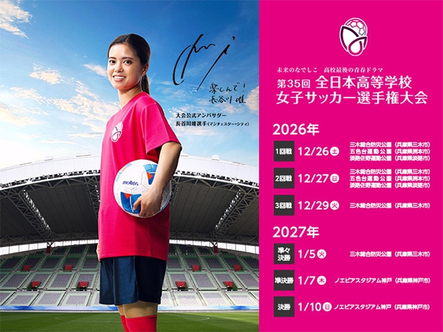 日程・会場決定および長谷川唯選手が2年連続で公式アンバサダーに就任 第35回全日本高等学校女子サッカー選手権大会