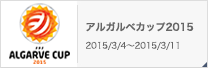 アルガルベカップ2015