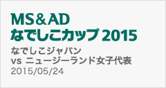 MS&AD なでしこカップ 2015 [5/24]