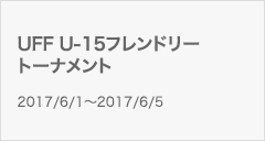 UFF U-15フレンドリートーナメント