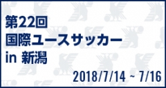 第22回国際ユースサッカー in 新潟