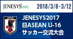 JENESYS2017 日ASEAN U-16サッカー交流大会