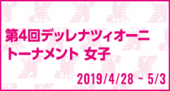 第4回デッレナツィオーニトーナメント 女子
