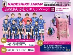 日本中からいただいた熱い応援に感謝の気持ちを込めて抽選で合計15名様にプレゼント!!
