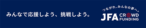 JFAクラウドファンディング