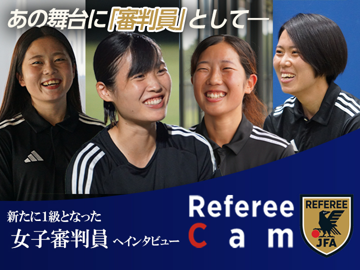 Referee Cam 1級女子審判員編