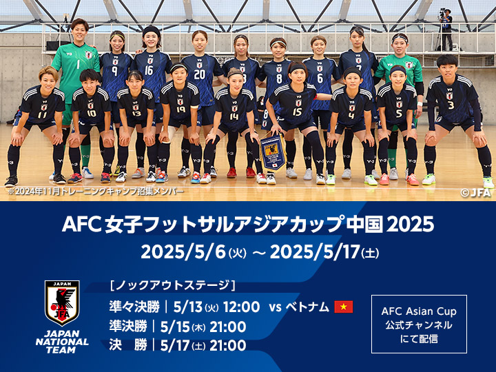 AFC女子フットサルアジアカップ中国2025　大会ページ