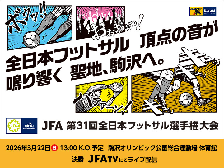 JFA 第31回全日本フットサル選手権大会　大会ページ