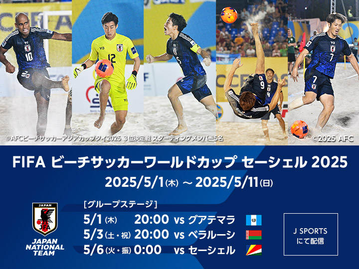 FIFA ビーチサッカーワールドカップ セーシェル2025　大会ページ