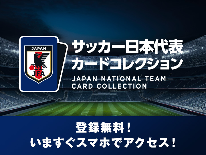 サッカー日本代表カードコレクション　※本サービスはスマートフォンでのみご利用いただけます