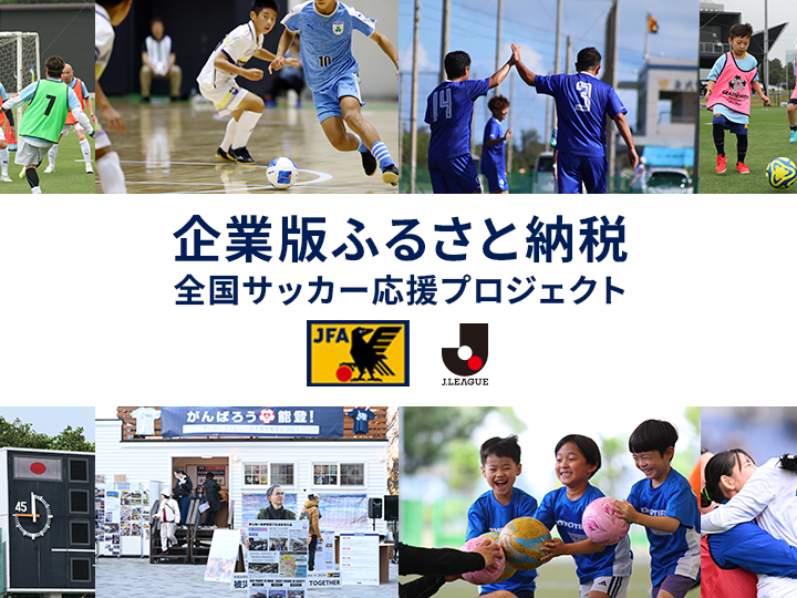 企業版ふるさと納税 全国サッカー応援プロジェクト	