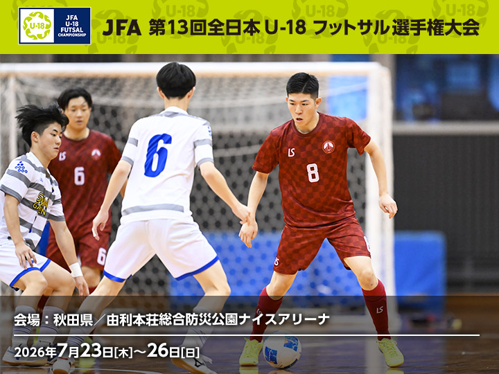 JFA 第13回全日本U-18フットサル選手権大会　大会ページ