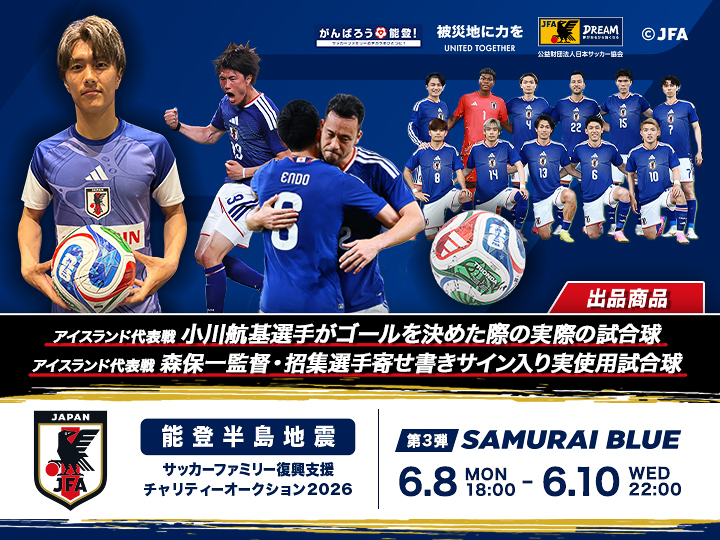 能登半島地震 サッカーファミリー復興支援チャリティーオークション2026［第3弾｜SAMURAI BLUE（日本代表）］
