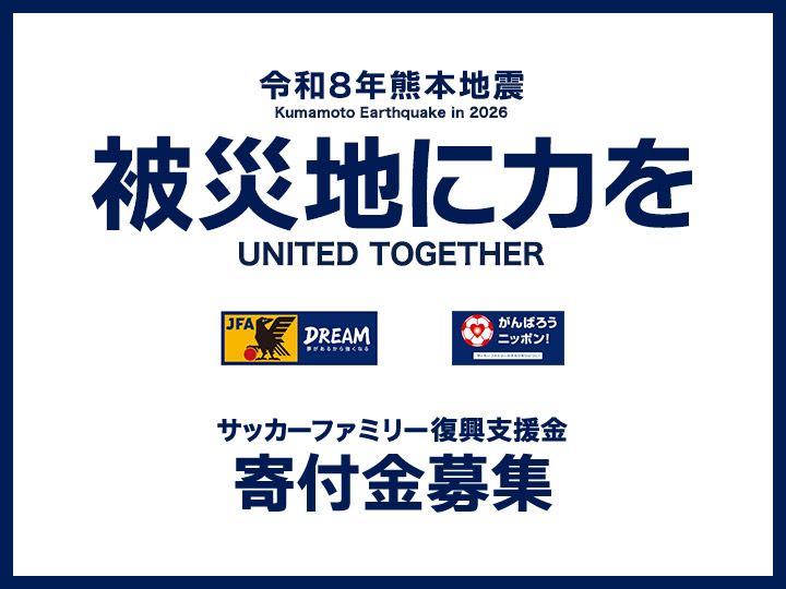 令和8年熊本地震における「サッカーファミリー復興支援金」募金を開始(被災地に力を 令和8年熊本地震)